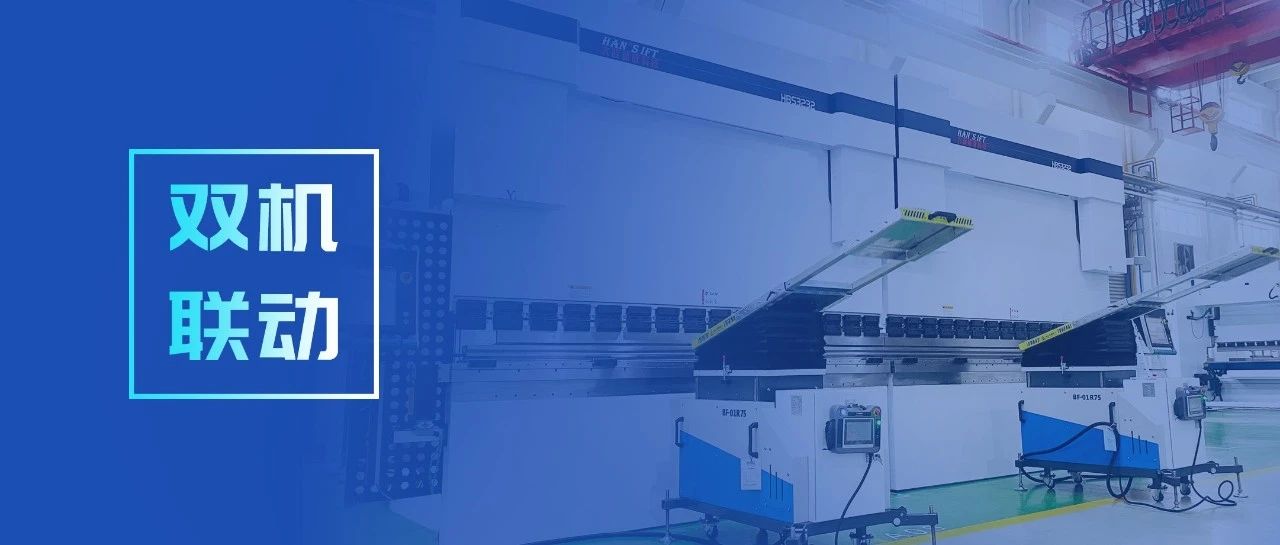 yl8cc永利智成双机联动带来1+1＞2高效生产力 